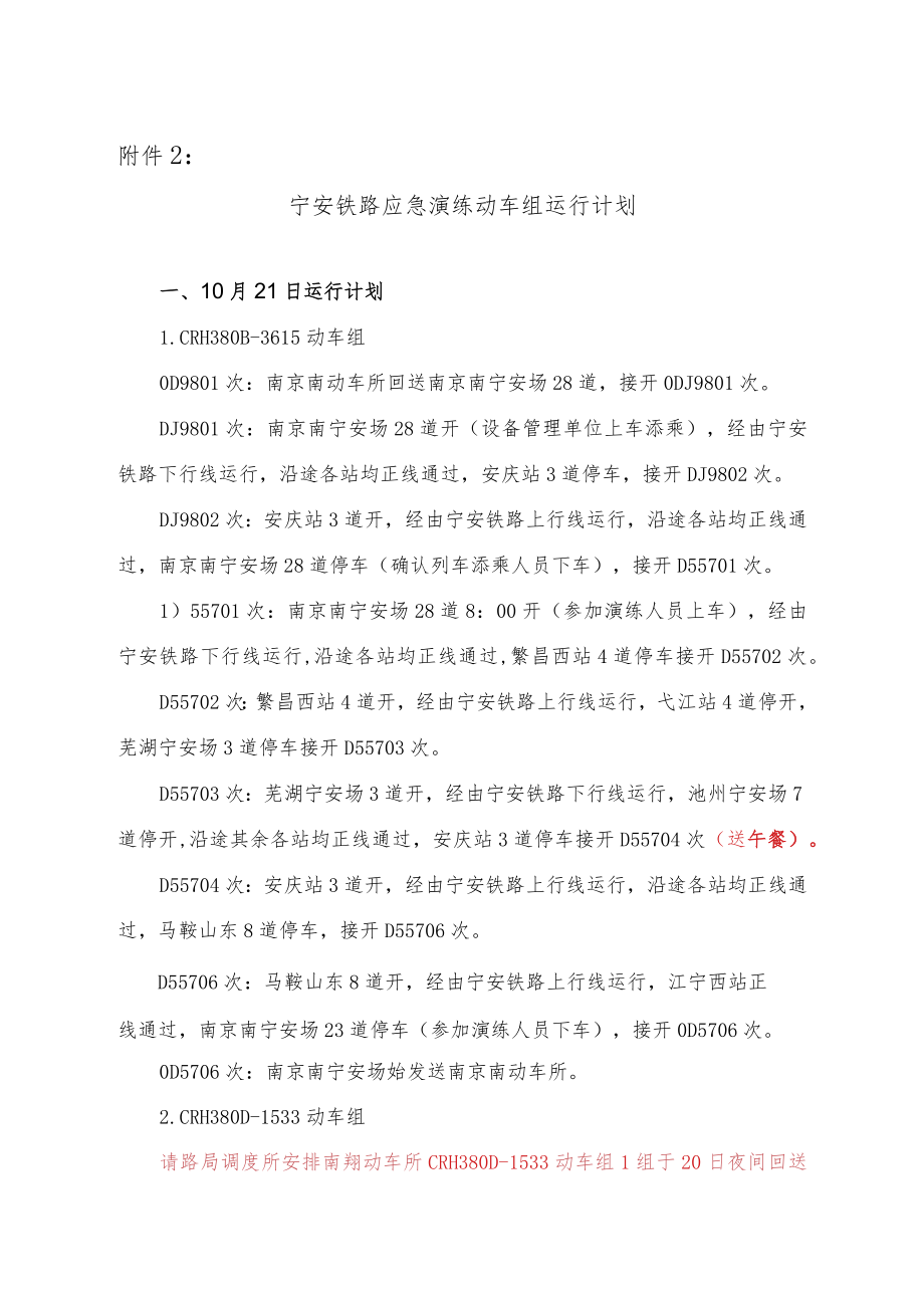 宁安铁路应急演练动车组运行计划.docx_第1页