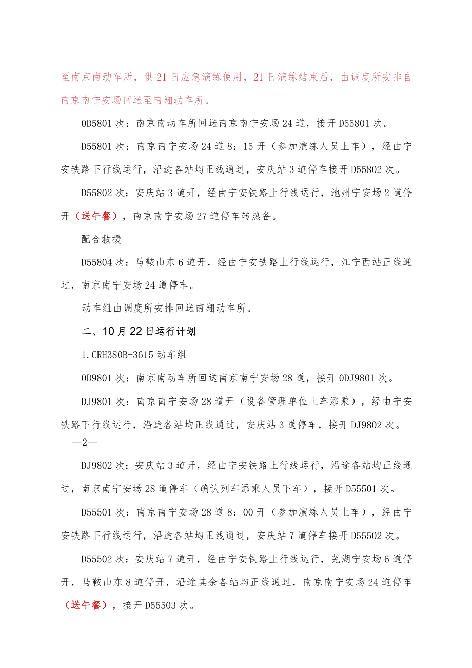 宁安铁路应急演练动车组运行计划.docx_第2页