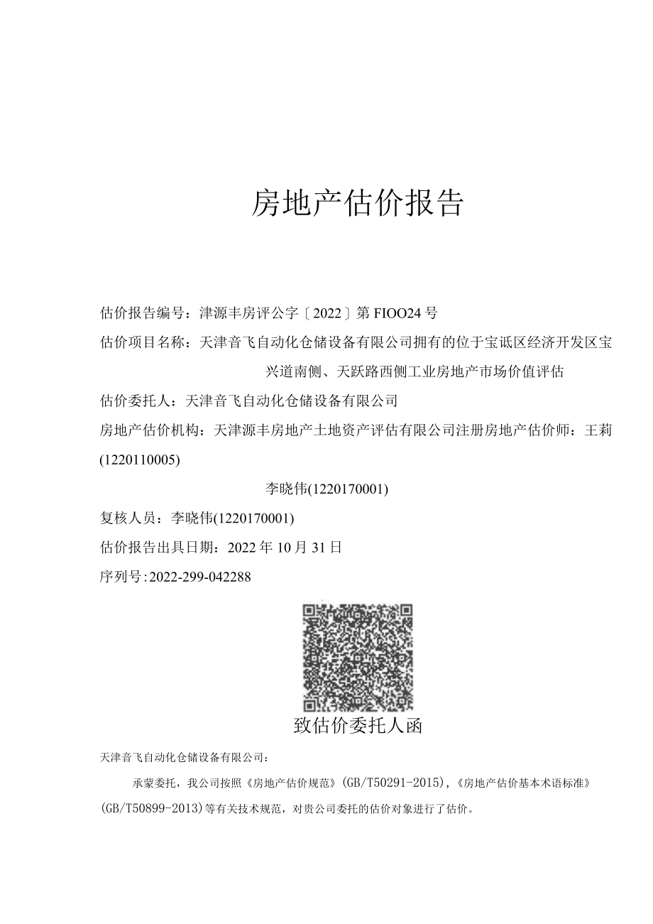 宝诋区经济开发区宝兴道南侧天跃路西侧工业房地产估价报告.docx_第1页