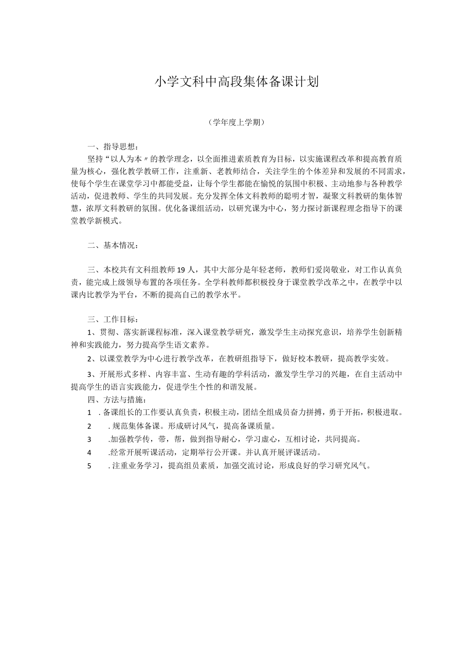 小学文科中高段集体备课计划.docx_第1页