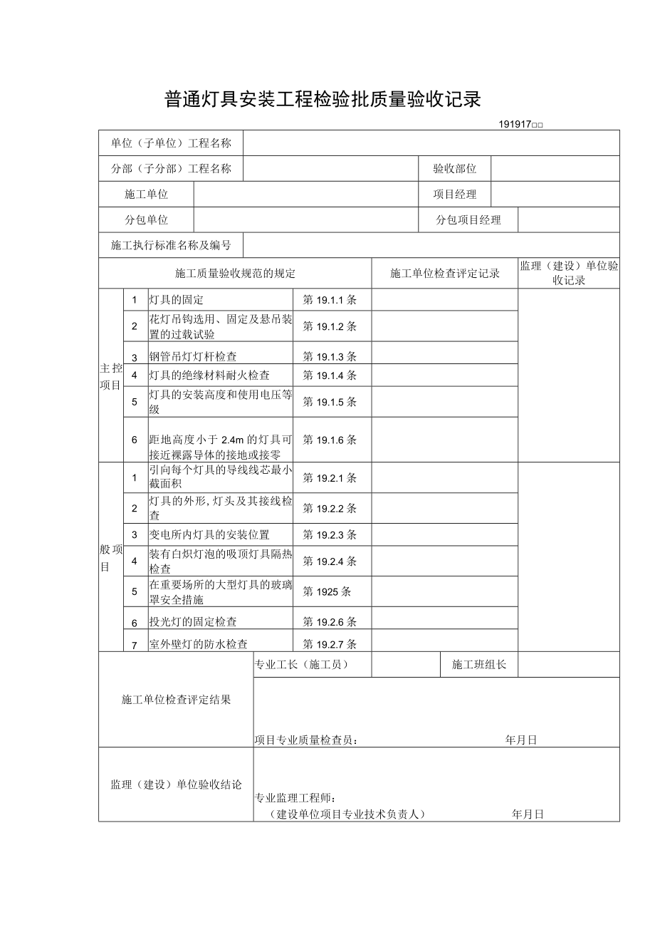 普通灯具安装工程检验批质量验收记录.docx_第1页