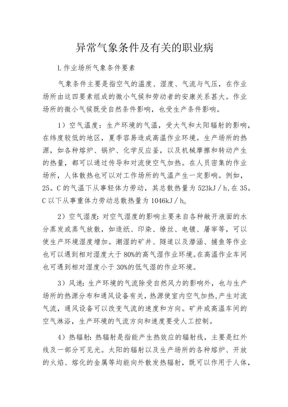 异常气象条件及有关的职业病.docx_第1页