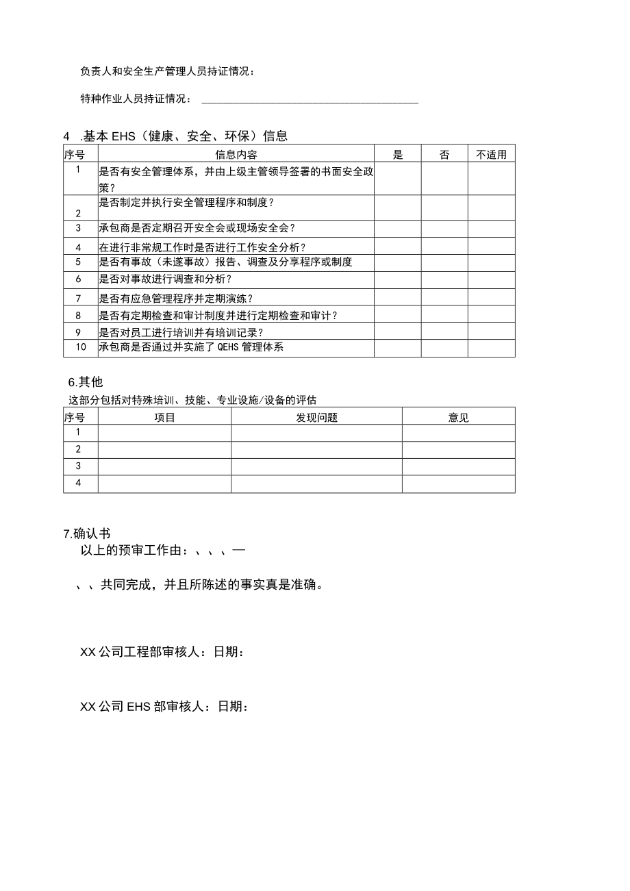 承包商EHS资格审查表.docx_第3页