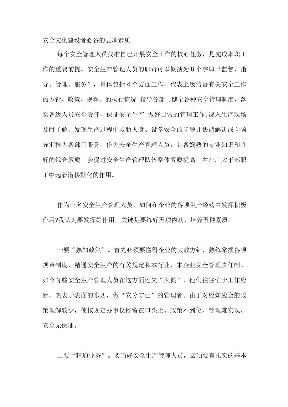 安全文化建设者必备的五项素质.docx_第1页