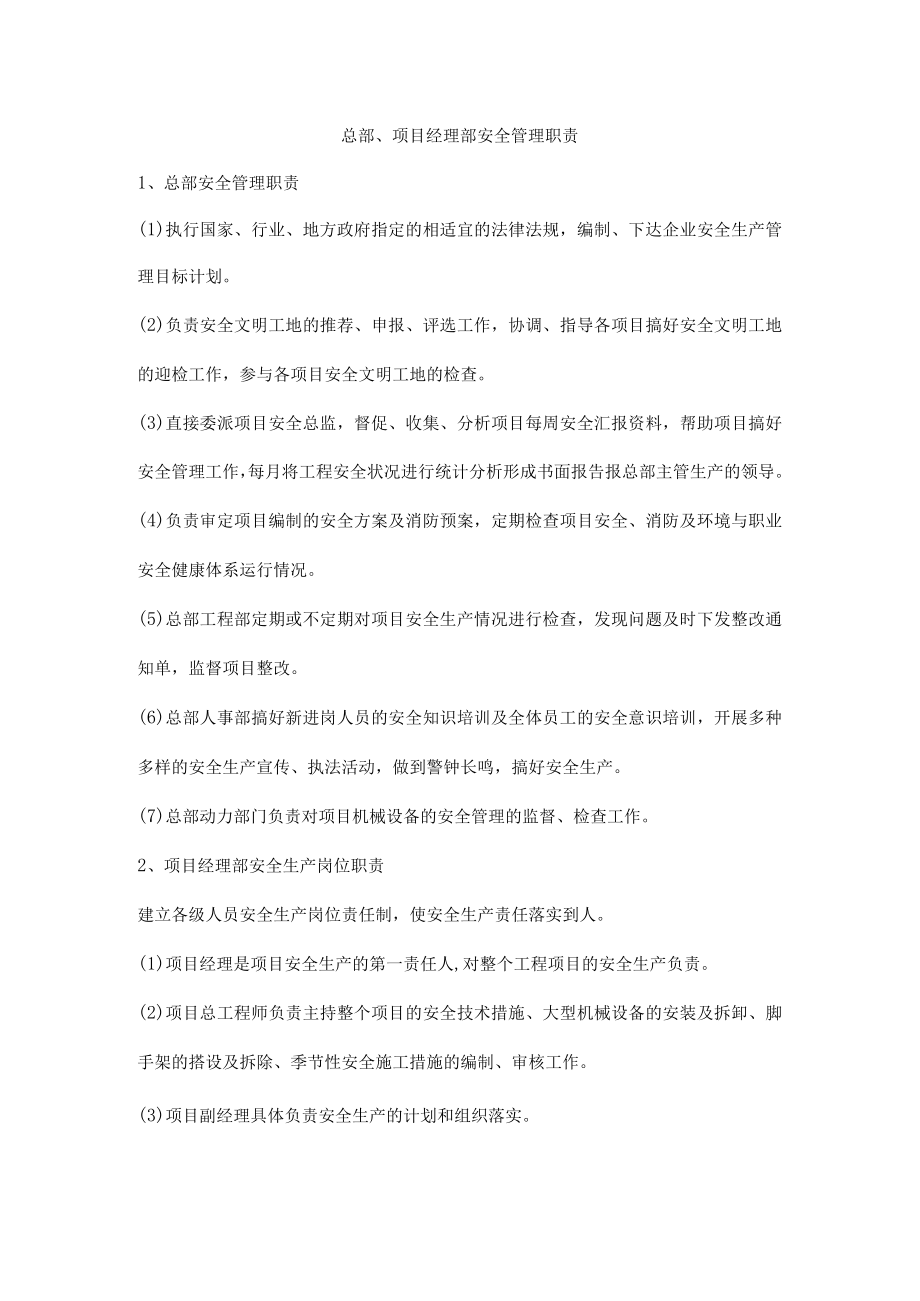 总部、项目经理部安全管理职责.docx_第1页