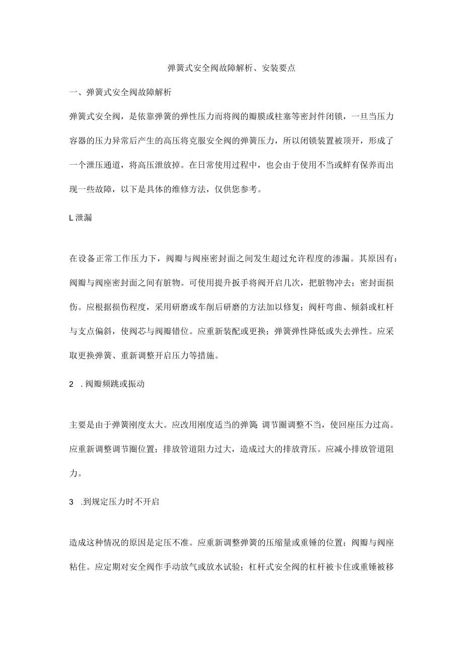 弹簧式安全阀故障解析、安装要点.docx_第1页