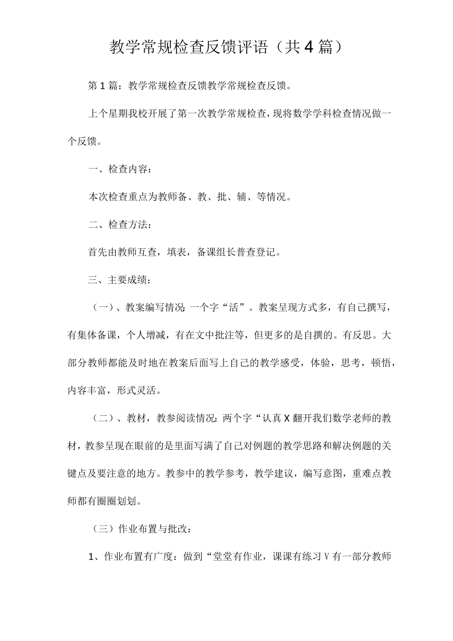 教学常规检查反馈评语(共4篇).docx_第1页