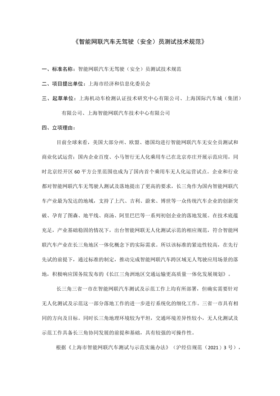 智能网联汽车无驾驶（安全）员测试技术规范.docx_第1页