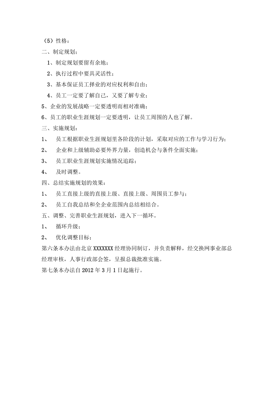 实施社会性员工职业生涯规划的办法.docx_第2页