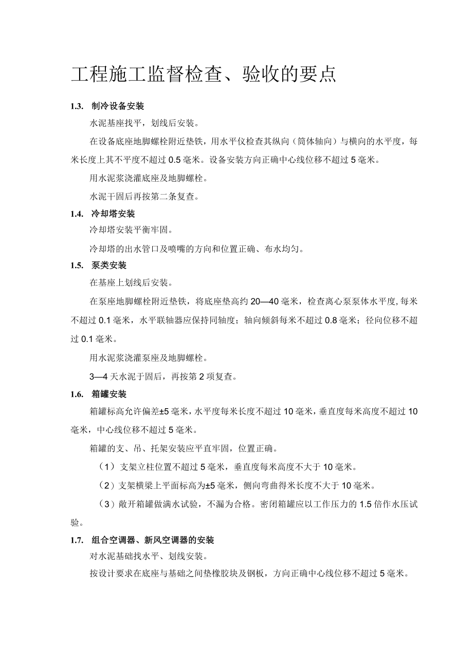 安装工程施工方案.docx_第2页