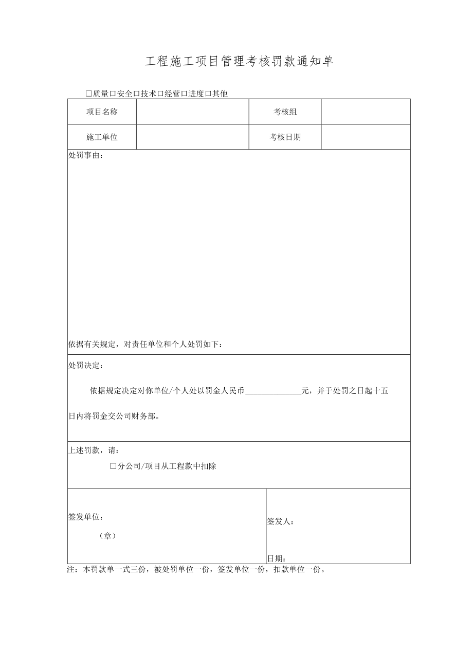 工程施工项目管理考核罚款通知单.docx_第1页