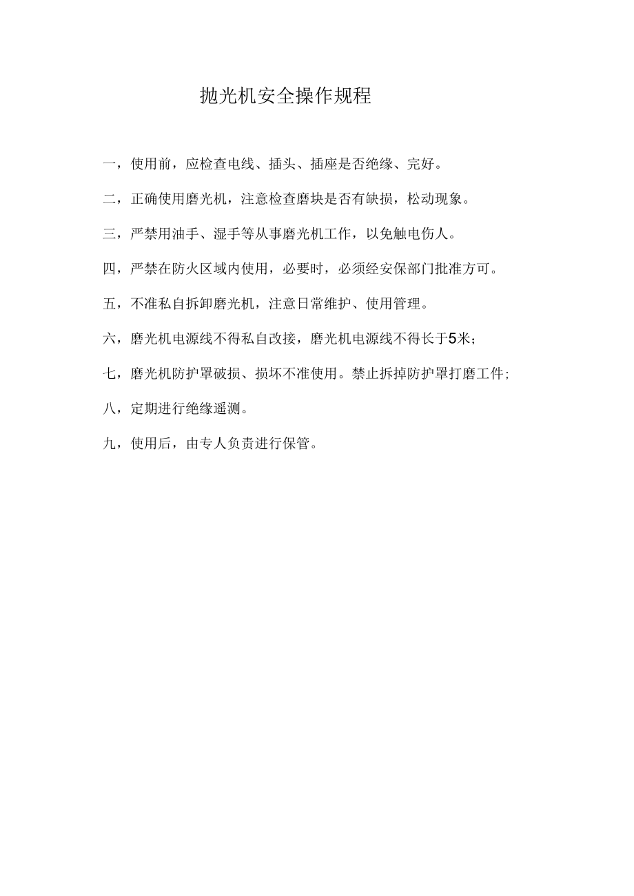 抛光机安全操作规程.docx_第1页