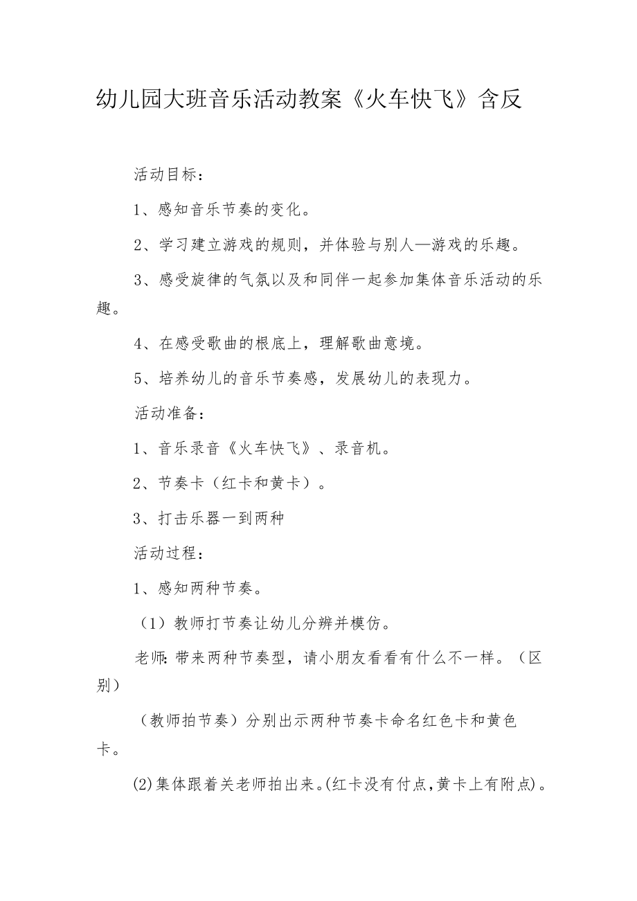 幼儿园大班音乐活动教案《火车快飞》含反思.docx_第1页