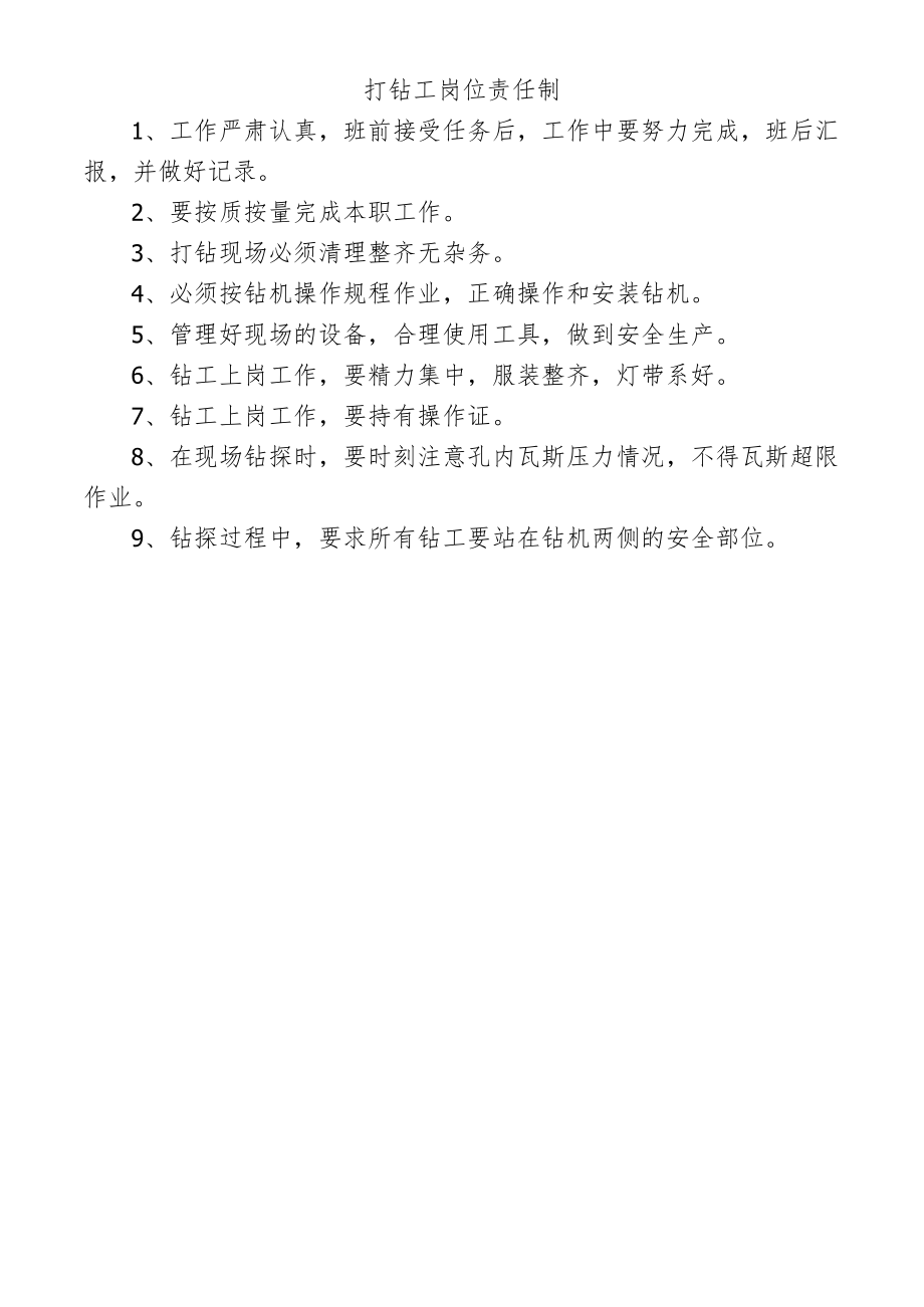 打钻工岗位责任制.docx_第1页