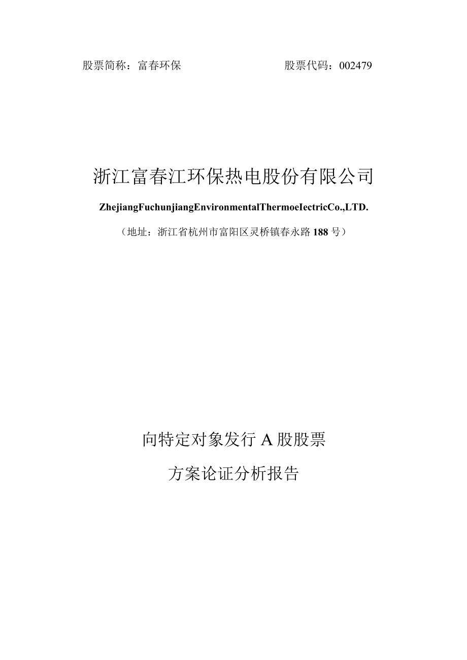 富春环保：浙江富春江环保热电股份有限公司向特定对象发行A股股票方案论证分析报告.docx_第1页