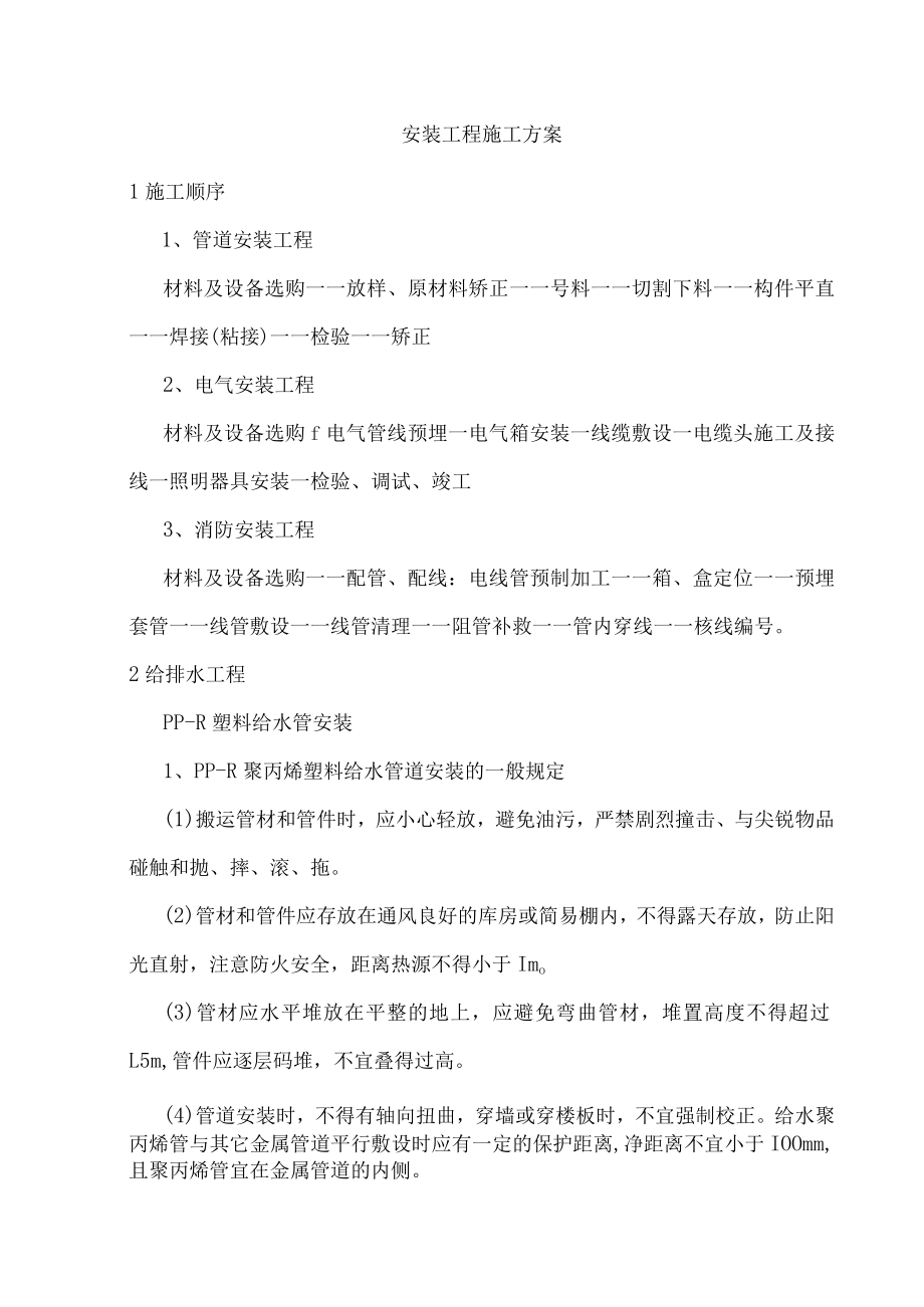 安装工程施工方案.docx_第1页