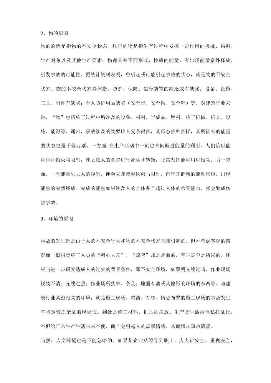 安全事故的原因及形成.docx_第2页