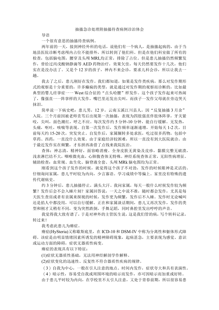 抽搐急诊处理 附抽搐待查病例诊治体会+浅谈儿童惊厥及惊厥性癫痫持续状态的急诊处理及护理体会.docx_第1页