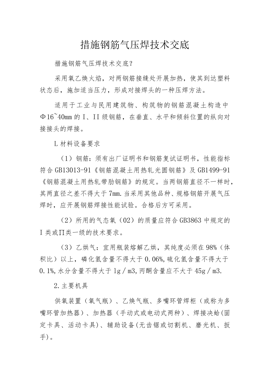 措施钢筋气压焊技术交底.docx_第1页