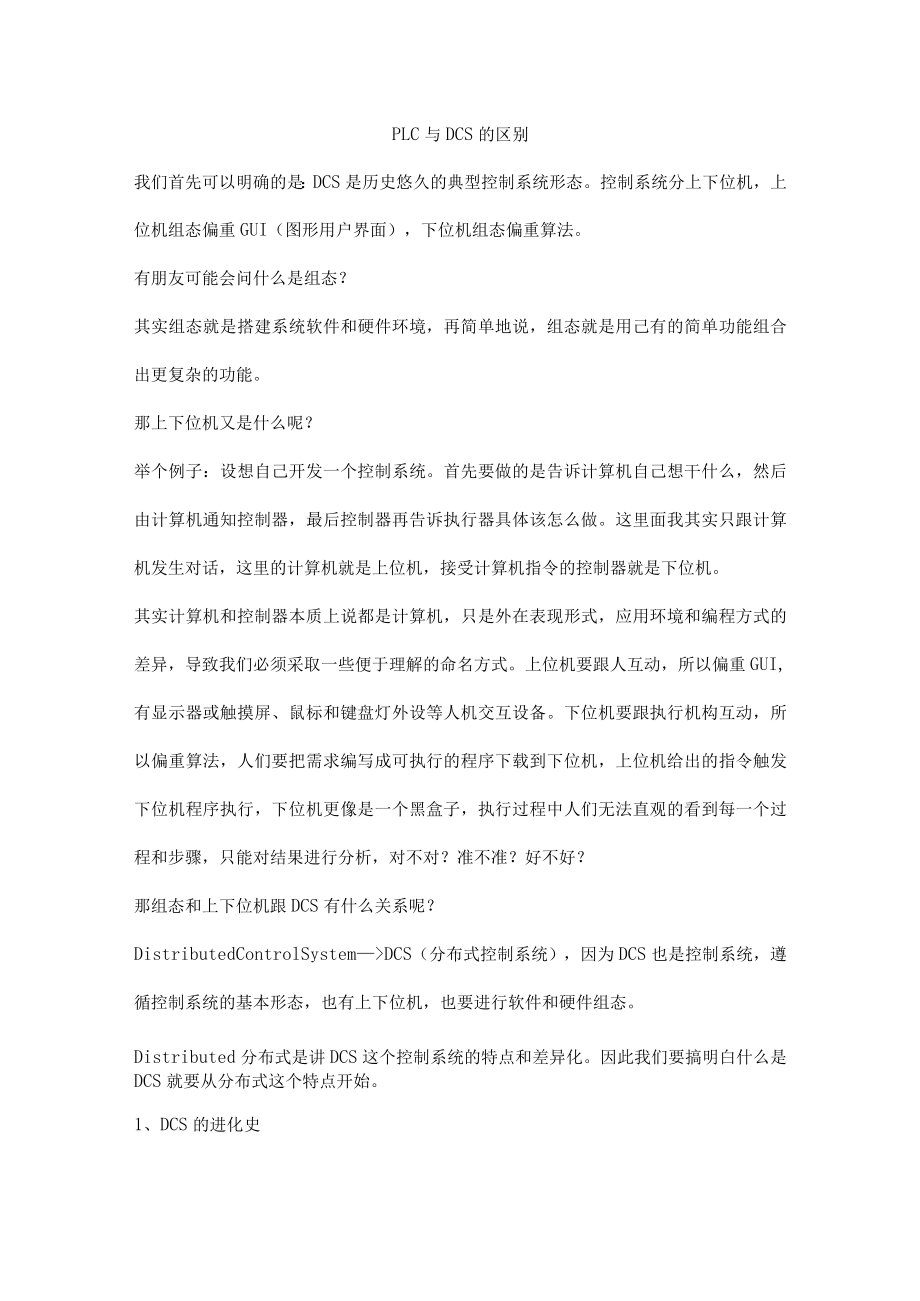 工业生产PLC与DCS的区别.docx_第1页