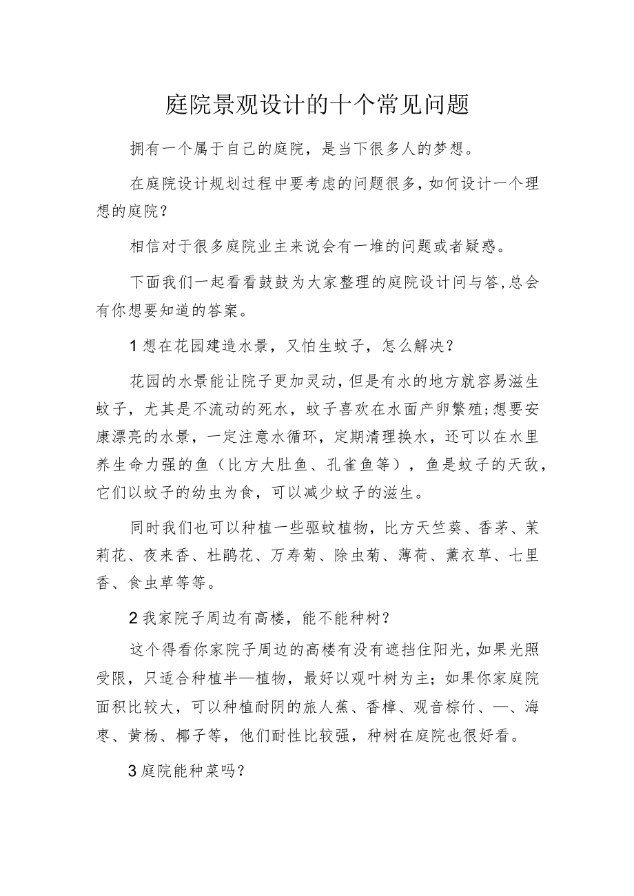 庭院景观设计的十个常见问题.docx_第1页