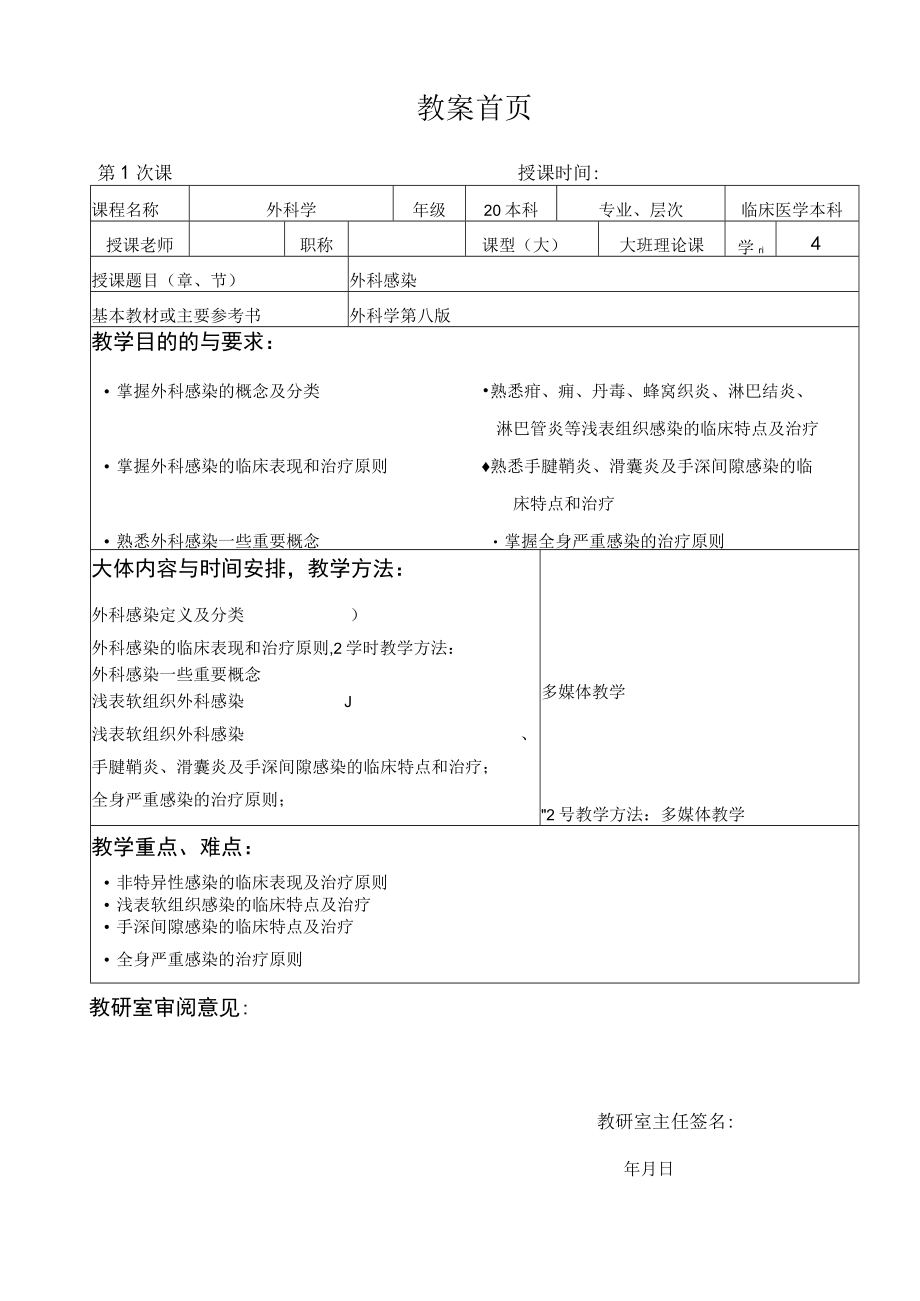 广医大外科学总论教案12外科感染.docx_第1页