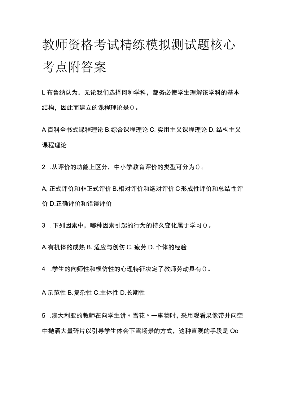 教师资格考试精练模拟测试题核心考点附答案gh.docx_第1页