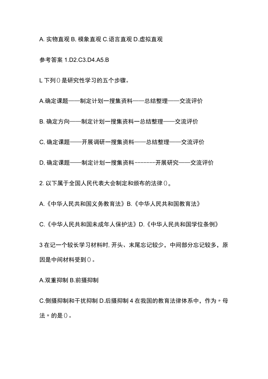 教师资格考试精练模拟测试题核心考点附答案gh.docx_第2页