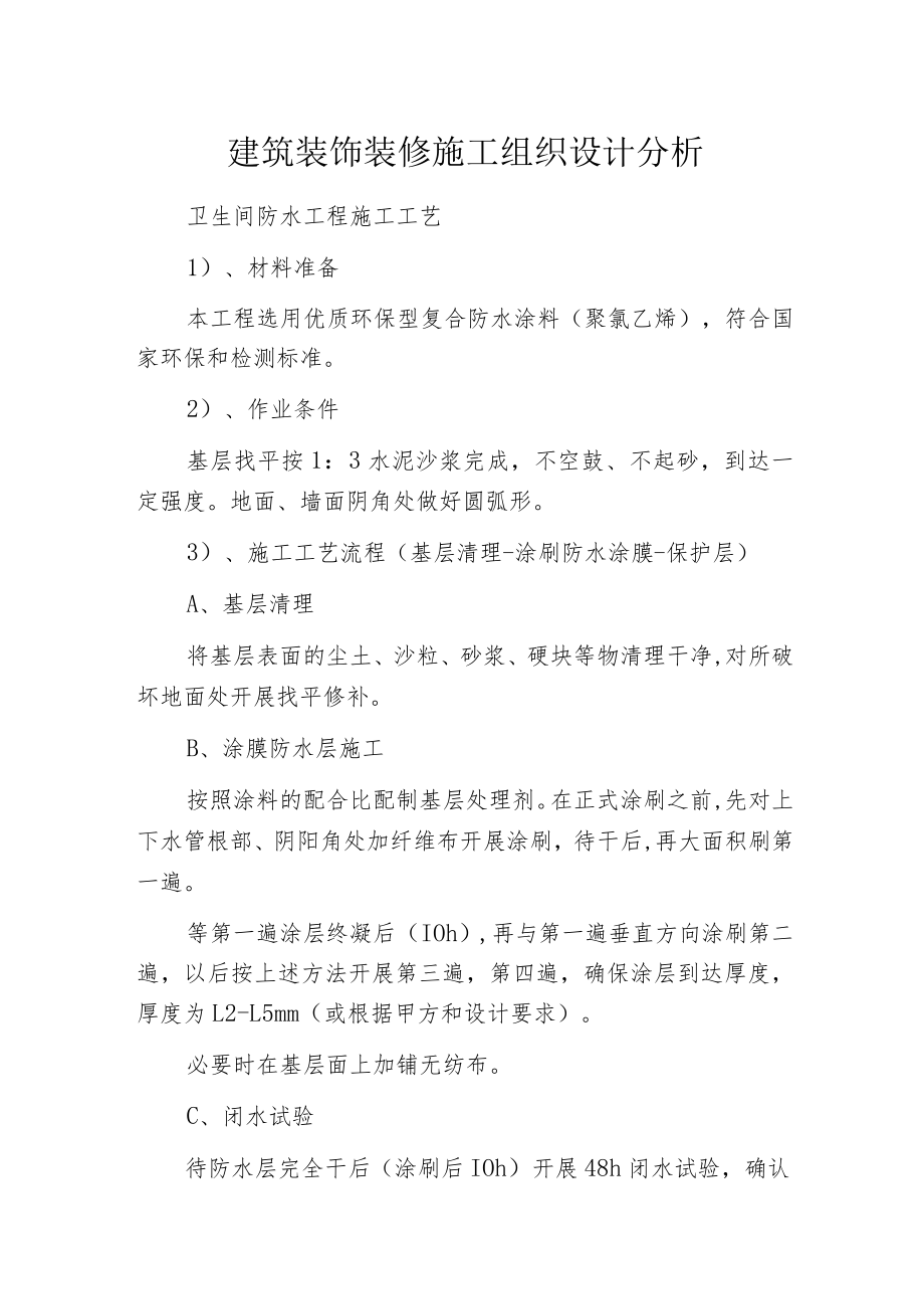 建筑装饰装修施工组织设计分析.docx_第1页