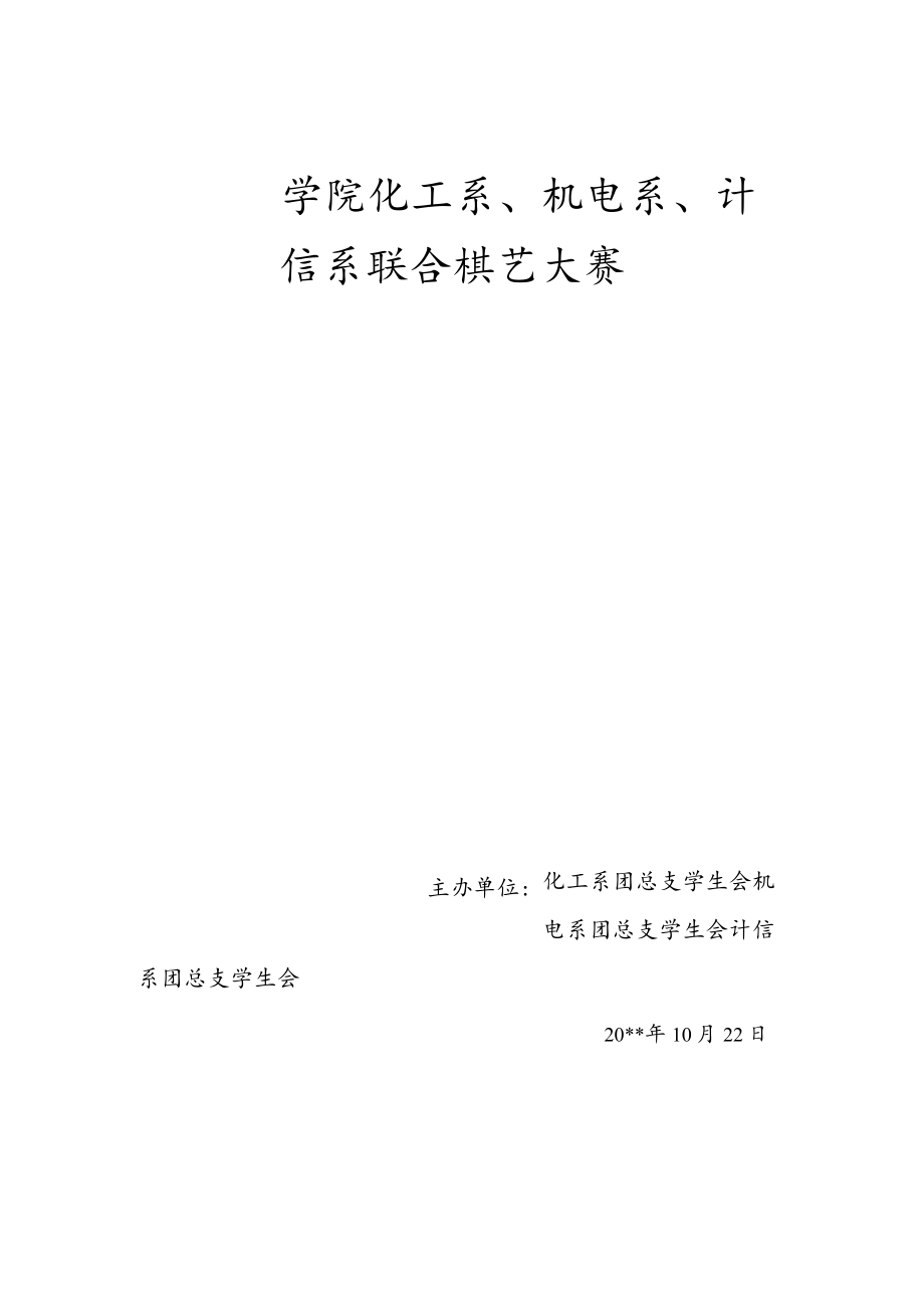 大学生棋艺大赛活动策划书.docx_第1页