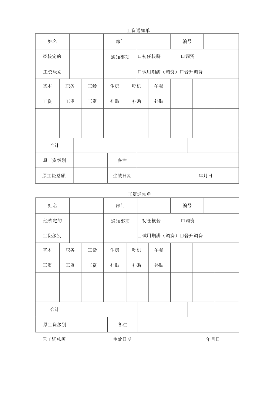 工资通知单.docx_第1页