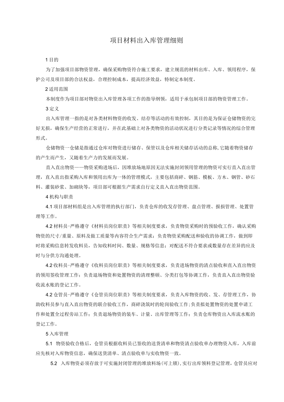 建筑施工项目材料出入库管理细则.docx_第1页