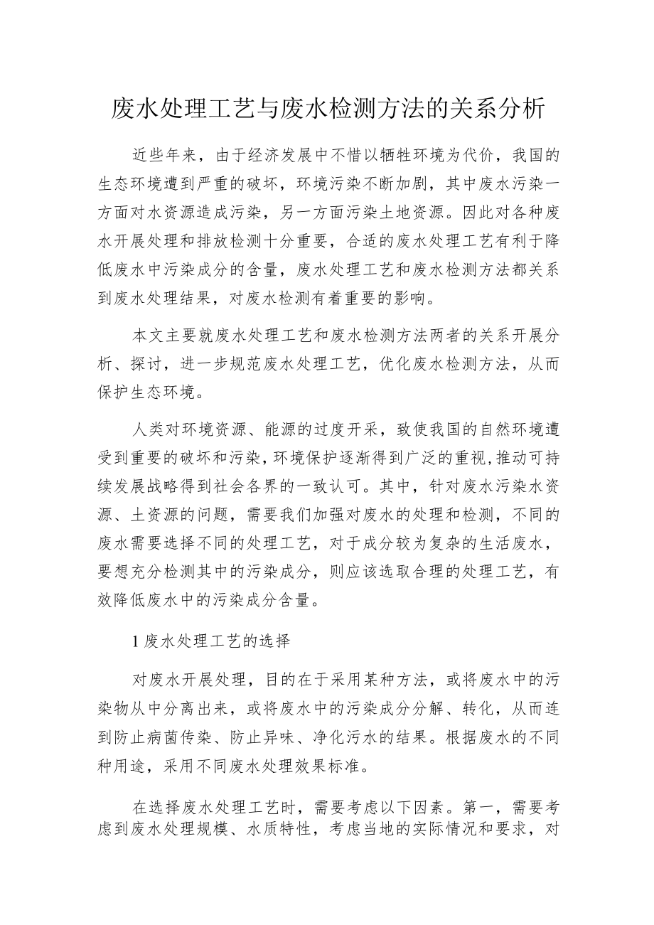 废水处理工艺与废水检测方法的关系分析.docx_第1页