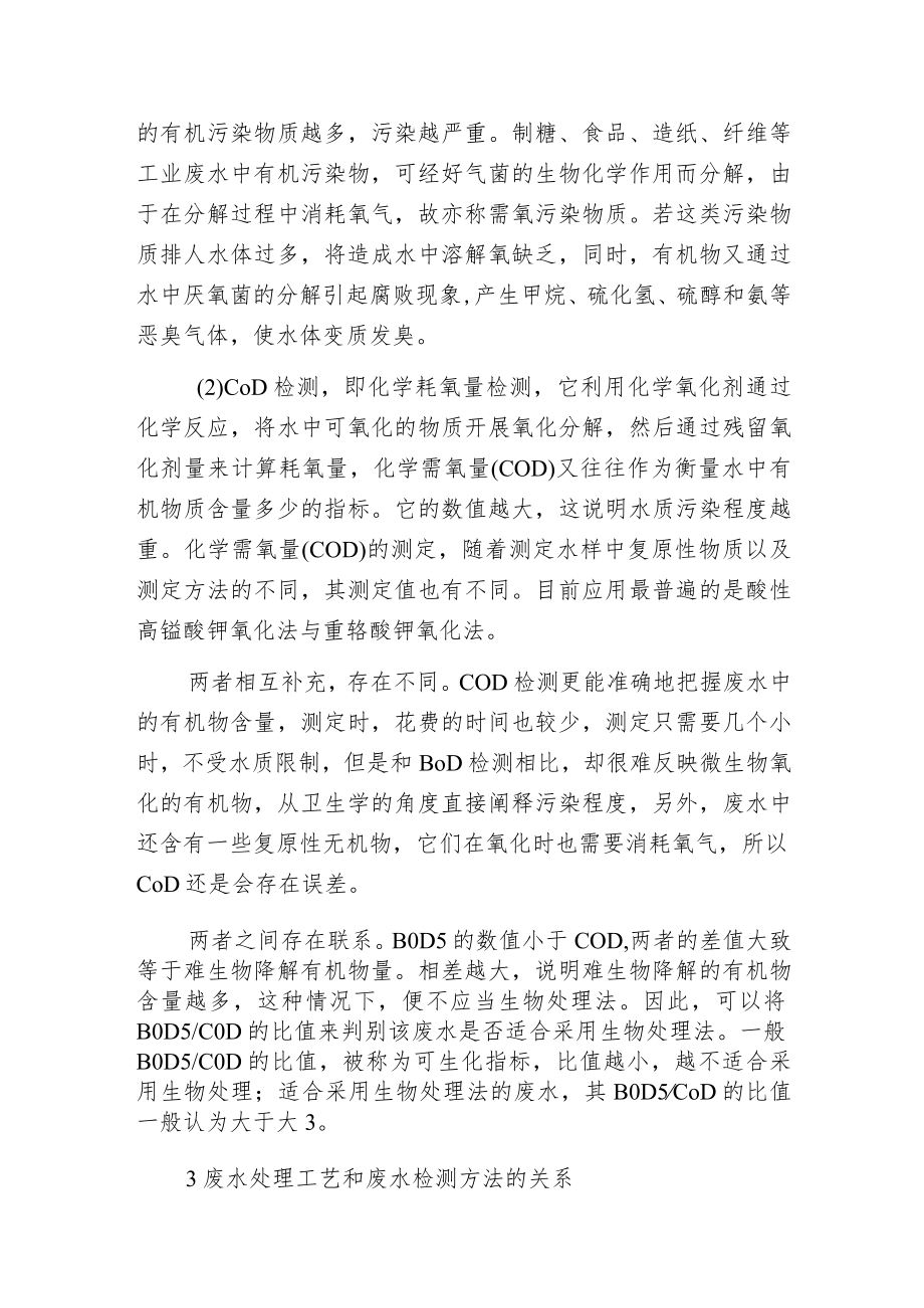 废水处理工艺与废水检测方法的关系分析.docx_第3页