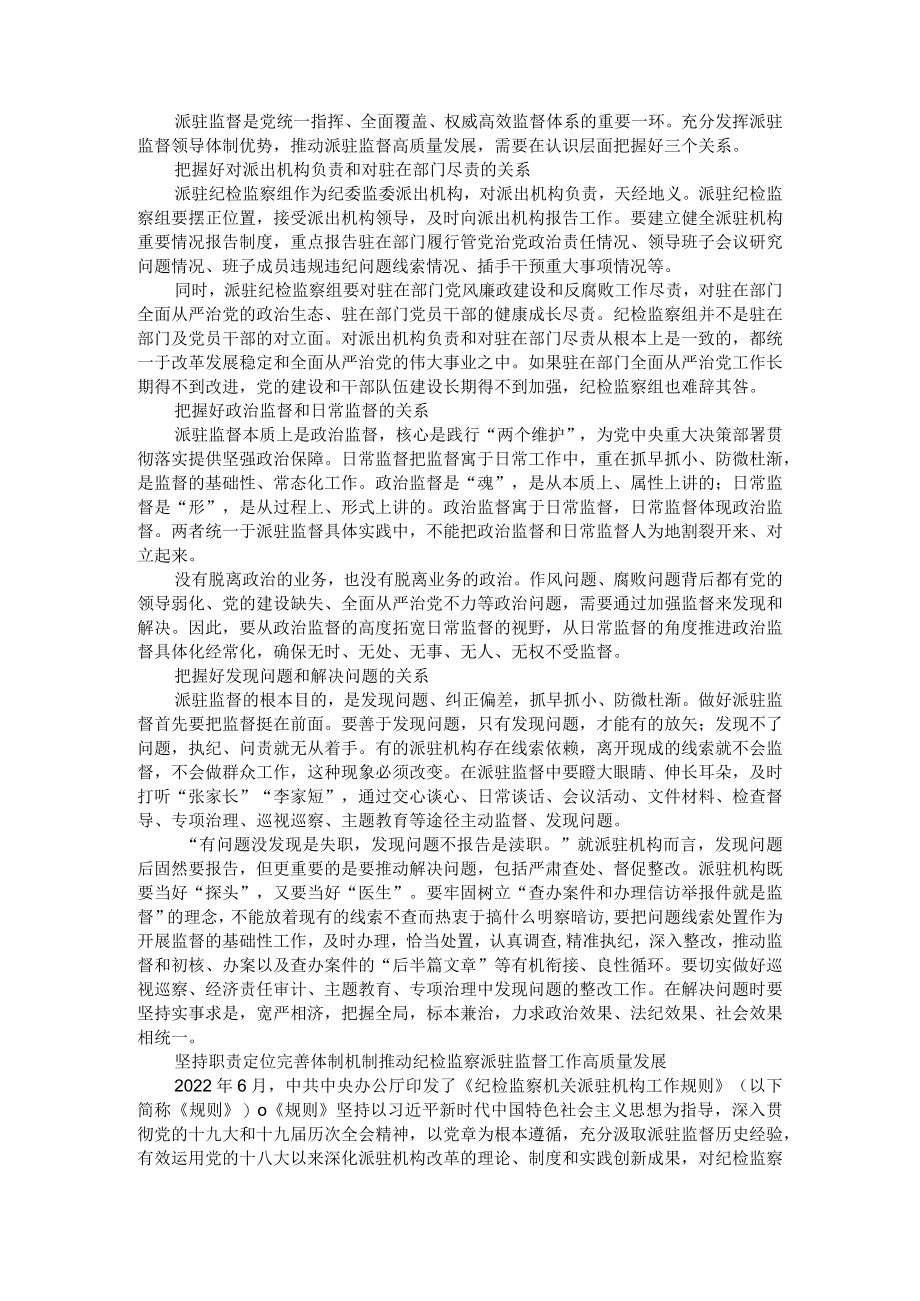 把握三个关系 提升派驻监督质效 推动派驻监督高质量发展 附参考资料.docx_第1页