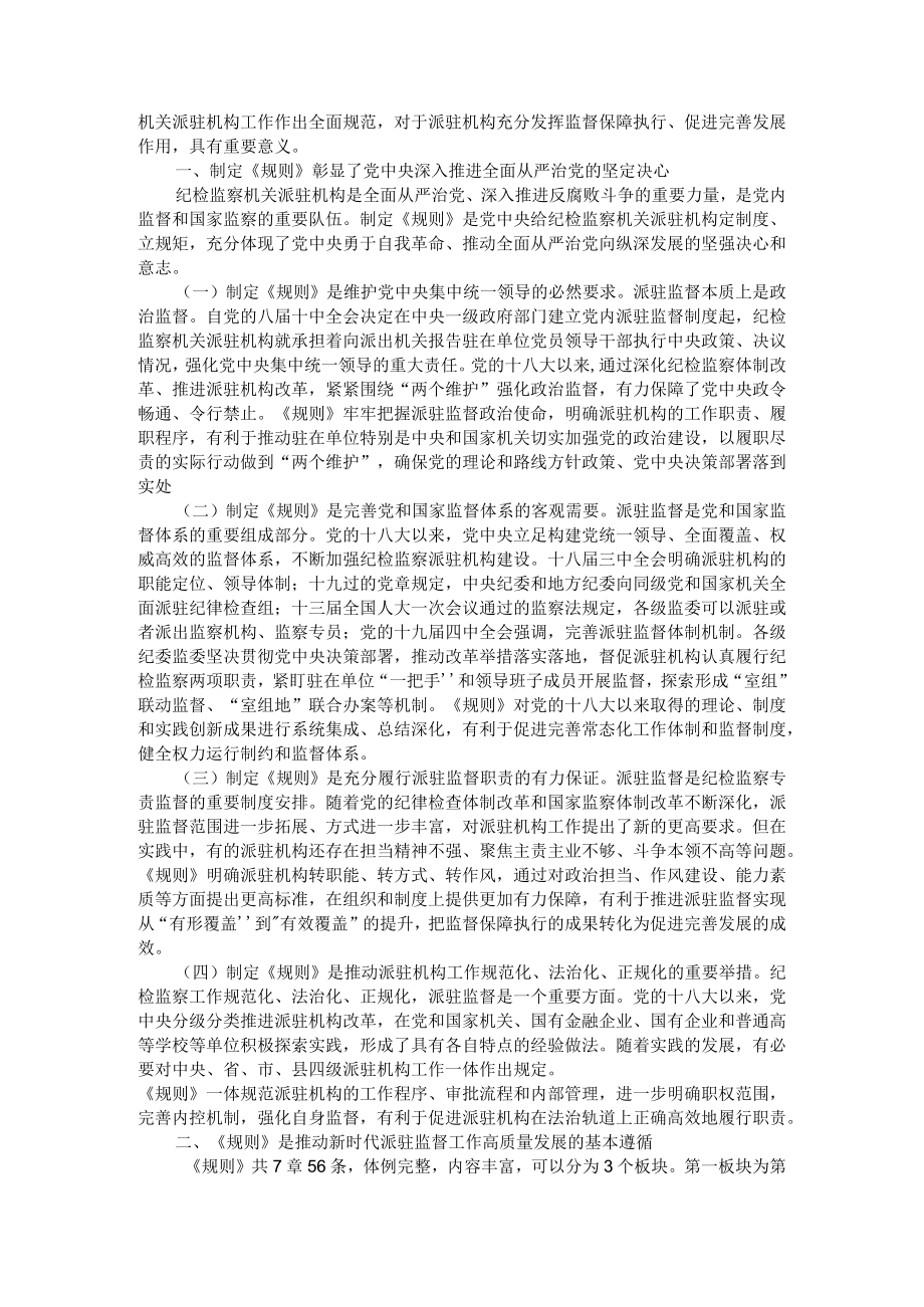 把握三个关系 提升派驻监督质效 推动派驻监督高质量发展 附参考资料.docx_第2页