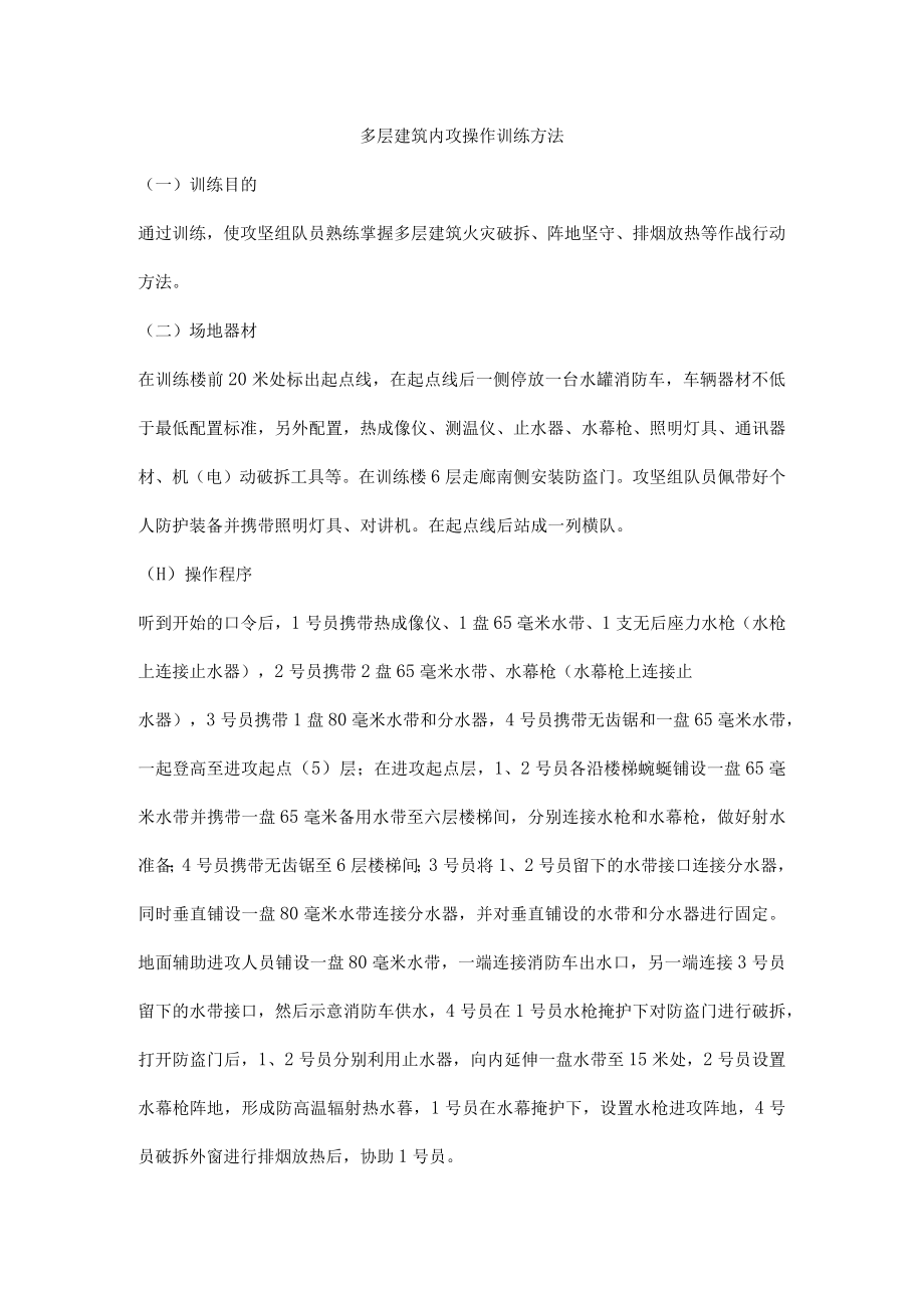 多层建筑内攻操作训练方法.docx_第1页