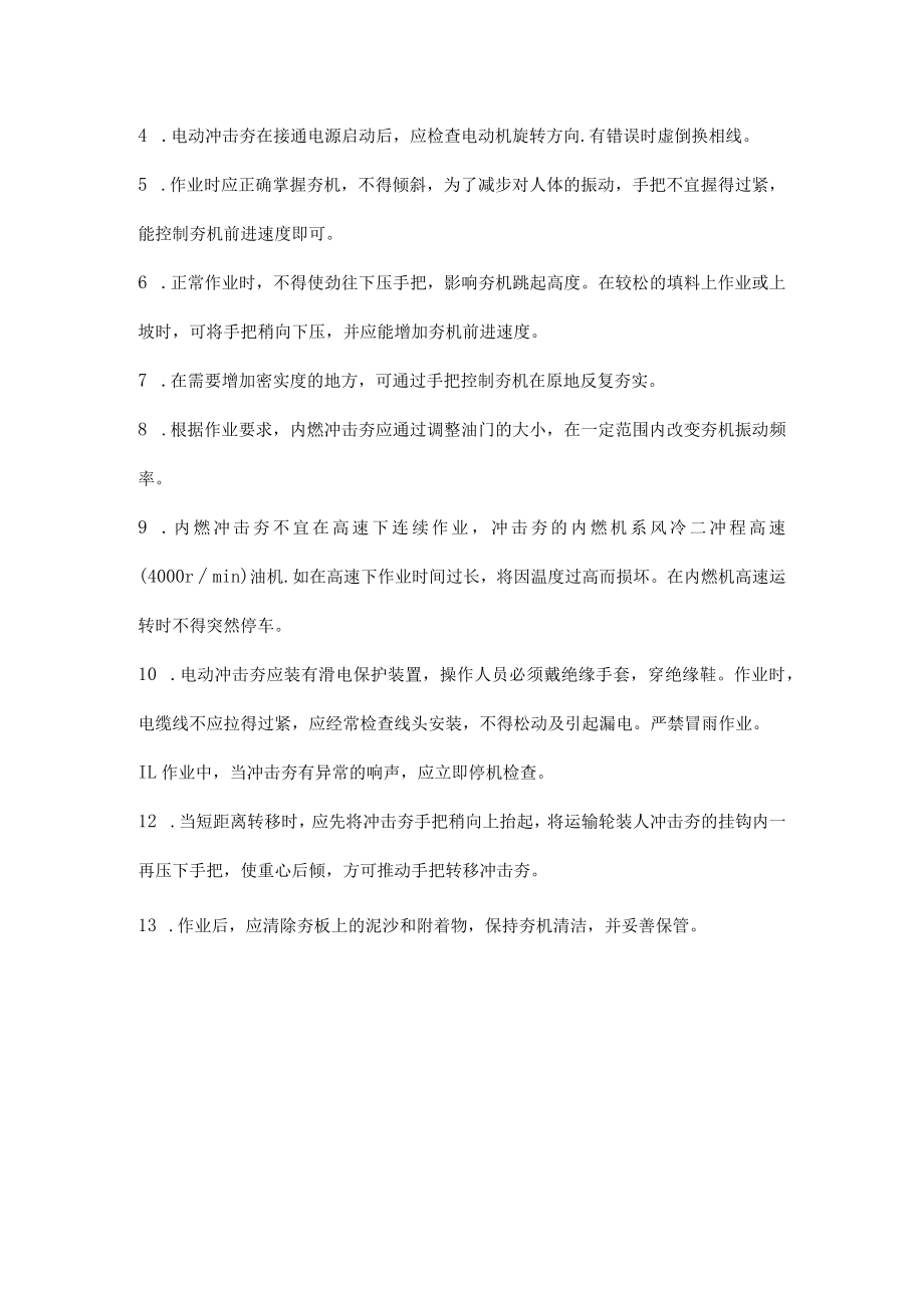 履带式打桩机、振动冲击夯操作安全应知应会.docx_第3页