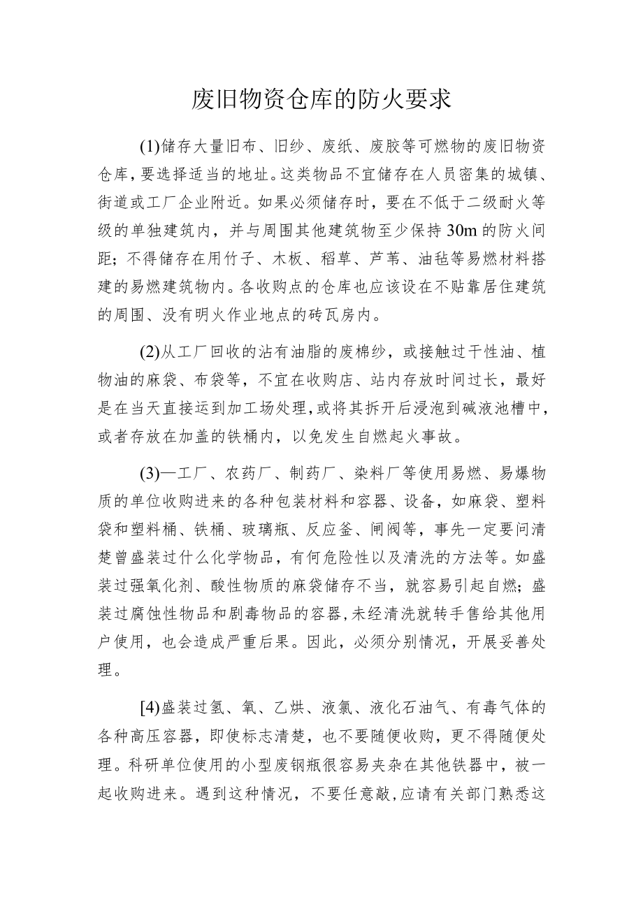 废旧物资仓库的防火要求.docx_第1页