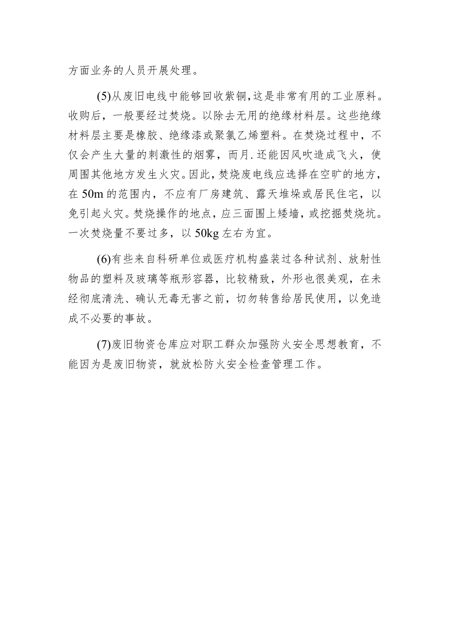 废旧物资仓库的防火要求.docx_第2页