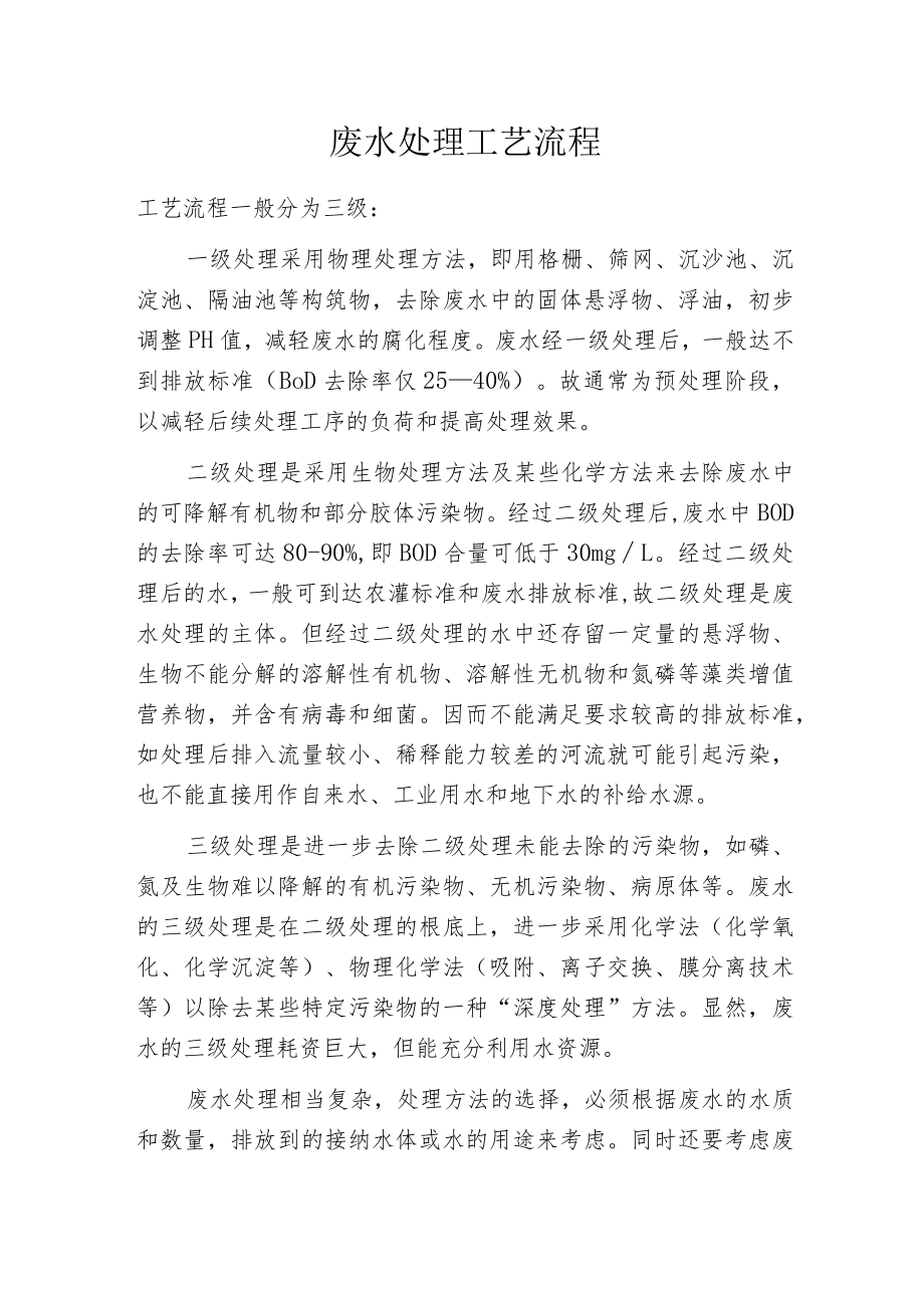 废水处理工艺流程.docx_第1页