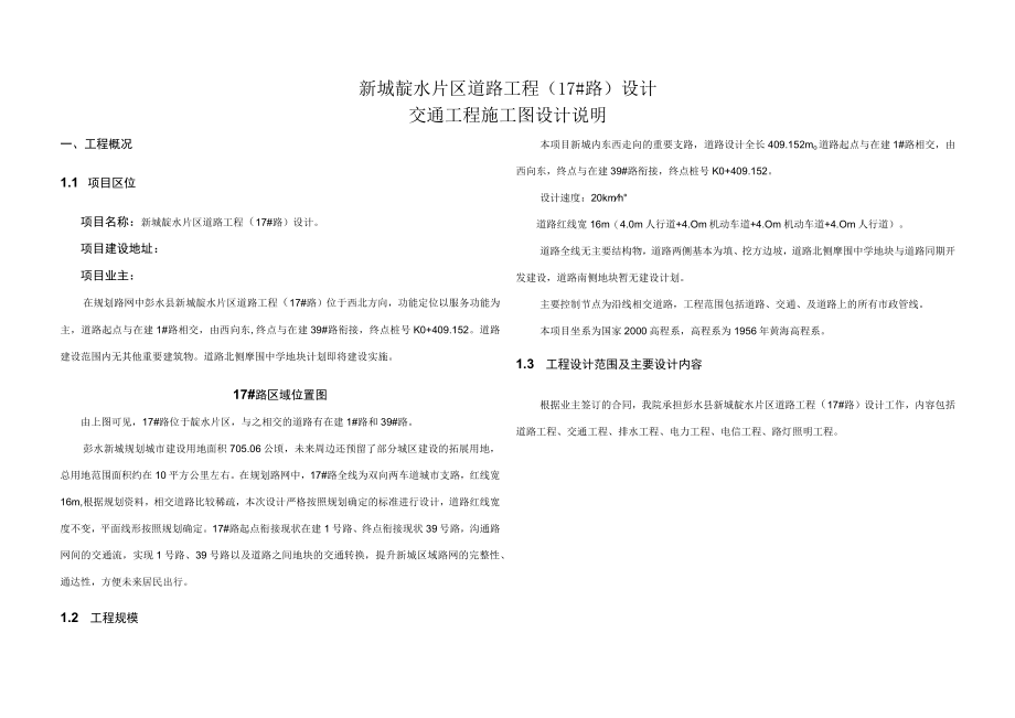 新城靛水片区道路工程（17#路）设计--交通工程施工图设计说明.docx_第1页