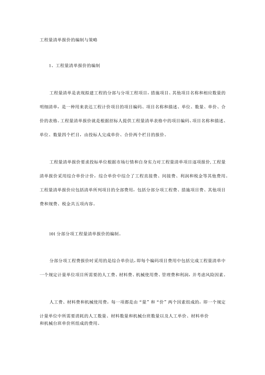 工程量清单报价的编制与策略.docx_第1页