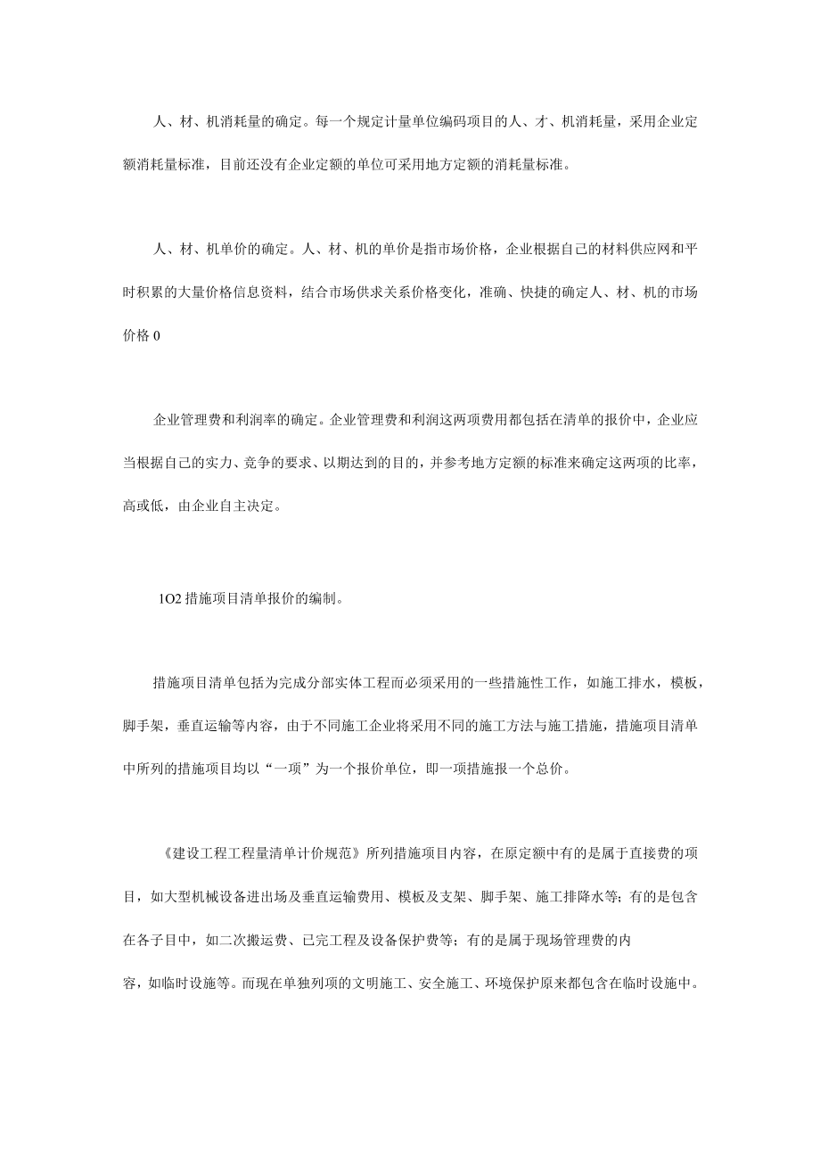 工程量清单报价的编制与策略.docx_第2页