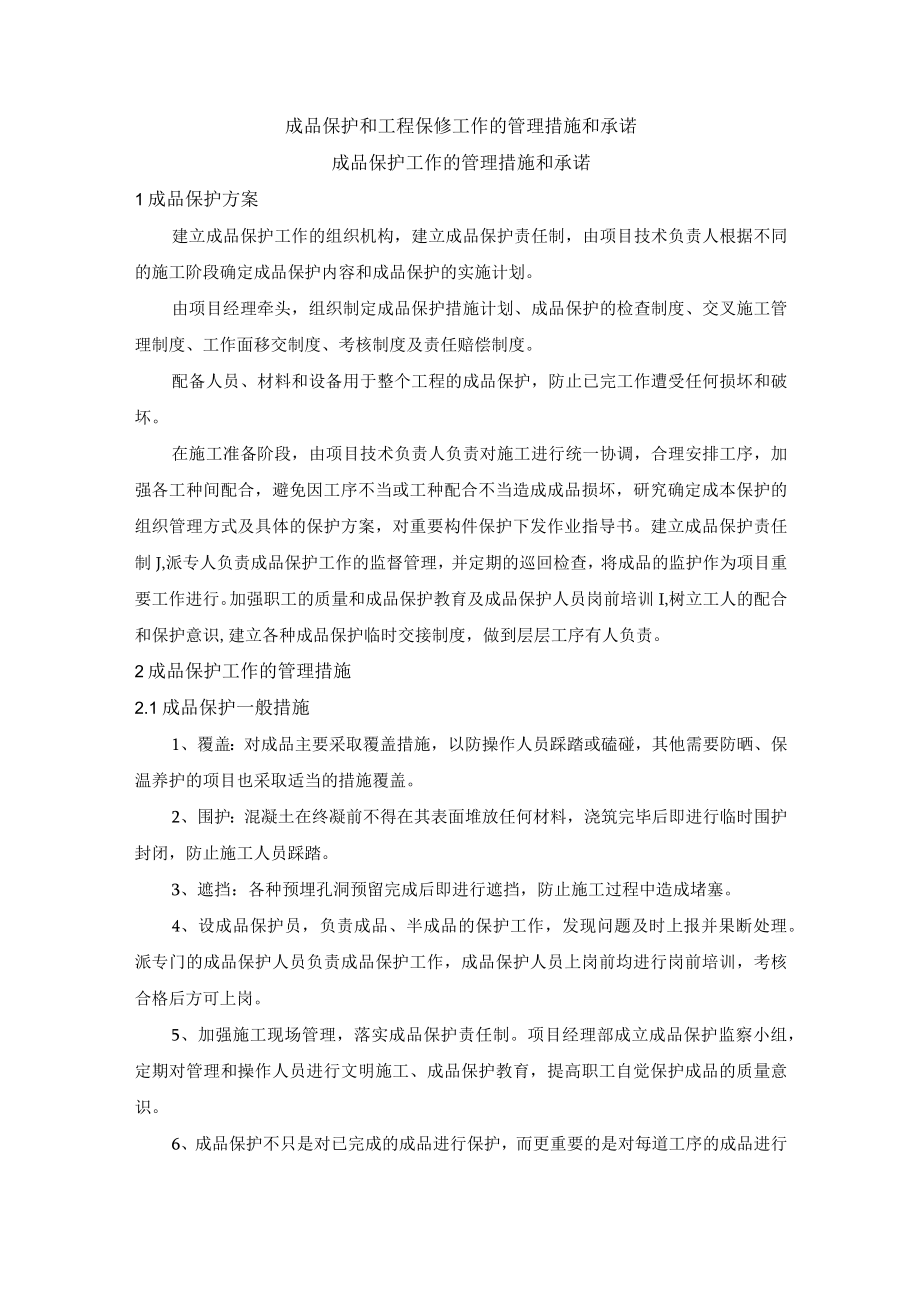 成品保护和工程保修工作的管理措施和承诺.docx_第1页