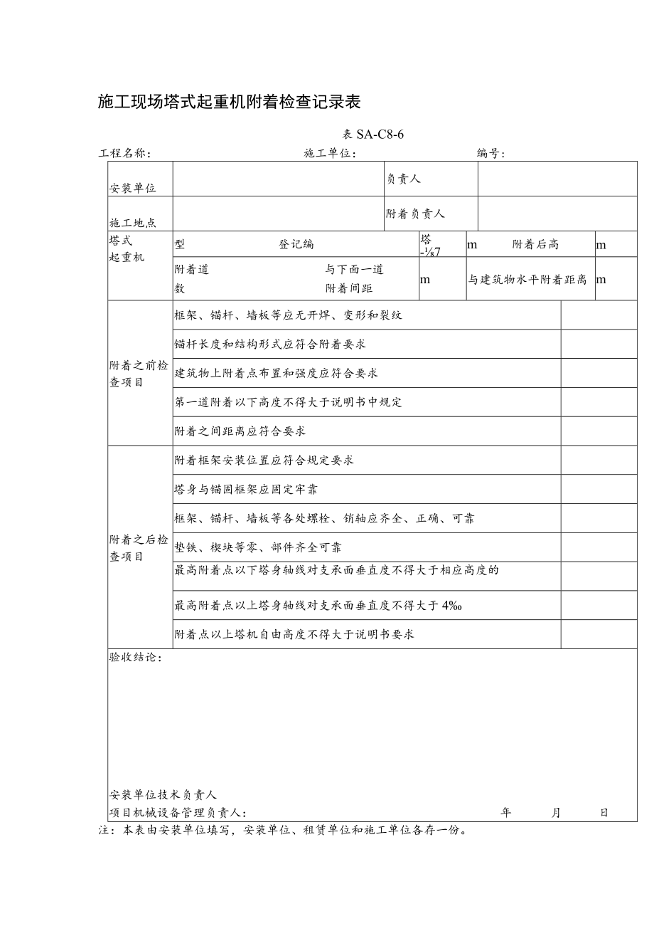 施工现场塔式起重机附着检查记录表.docx_第1页