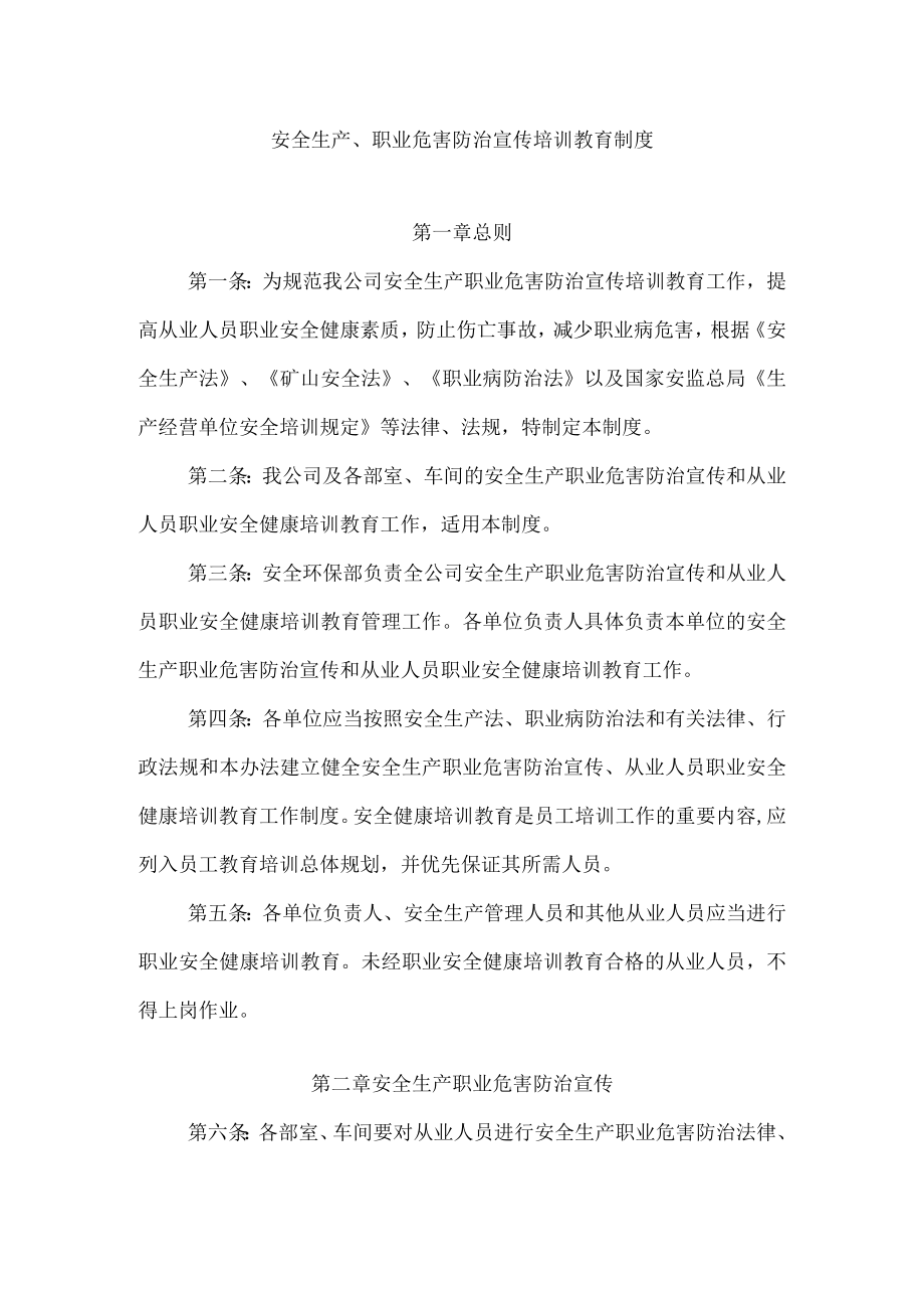 安全生产、职业危害防治宣传培训教育制度.docx_第1页