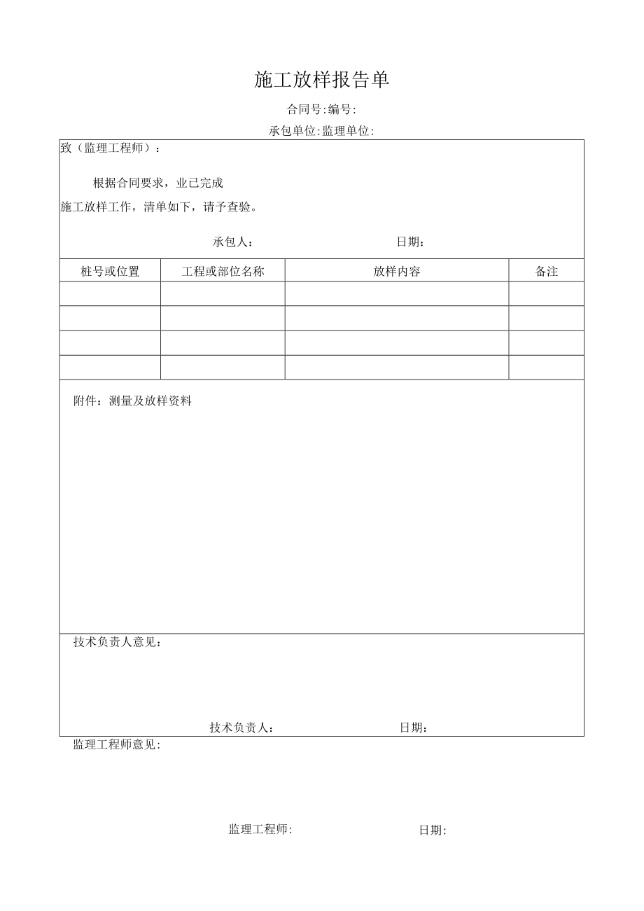 施工放样报告.docx_第1页