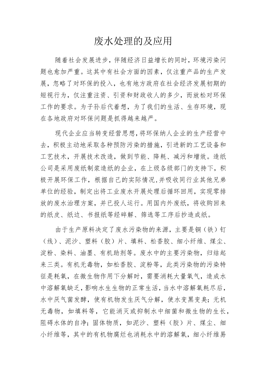 废水处理的及应用.docx_第1页