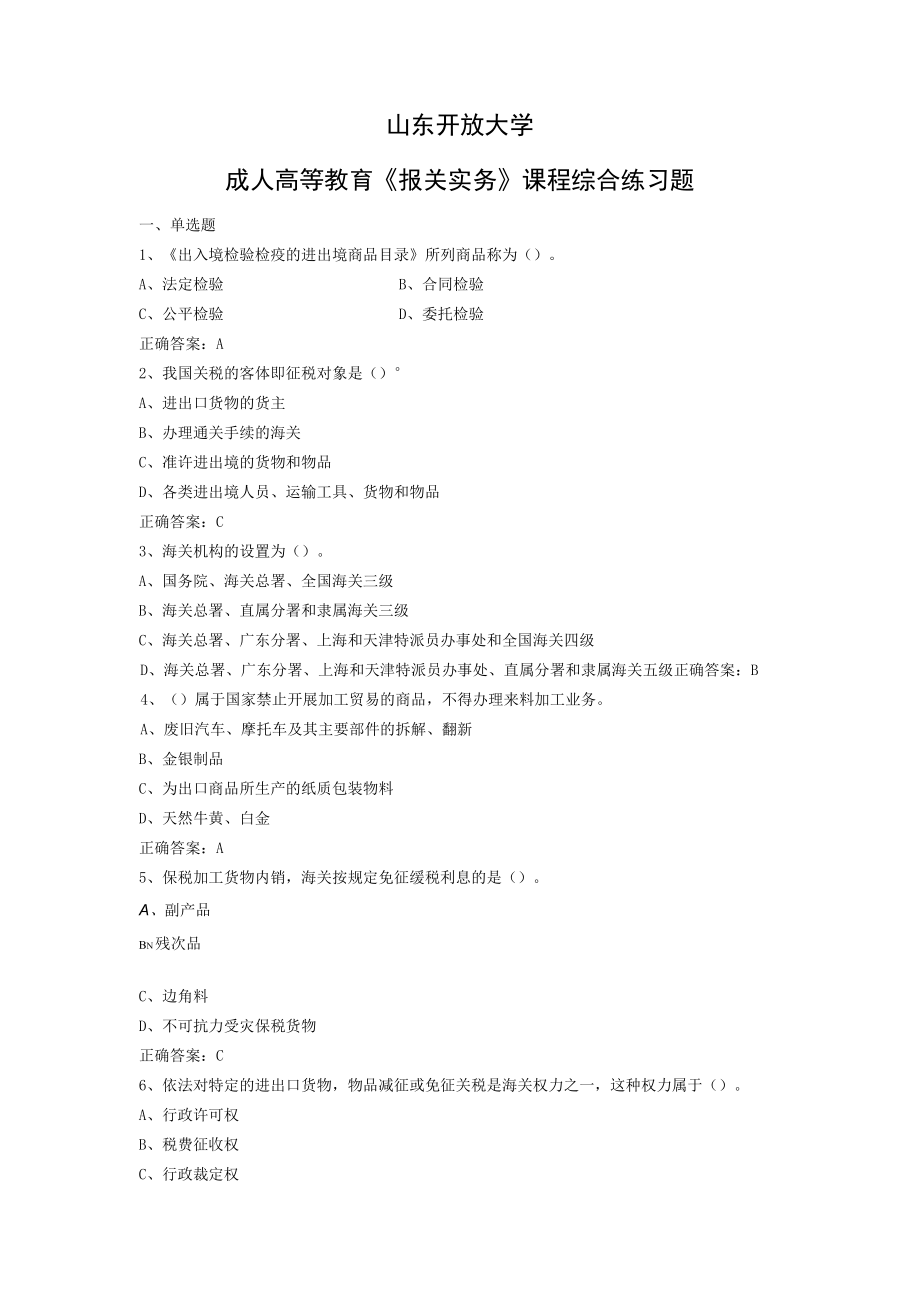 山东开放大学成人高等教育《报关实务》课程复习题.docx_第1页